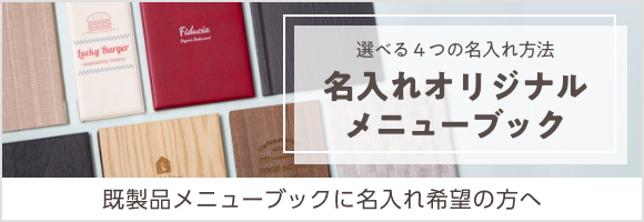 名入れオリジナルメニューブック