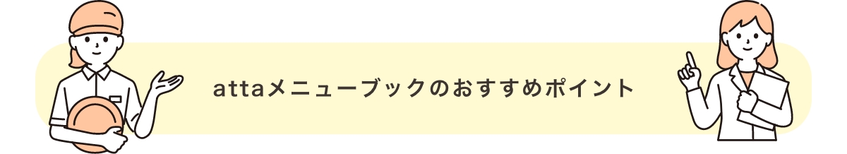 attaメニューブックのおすすめポイント