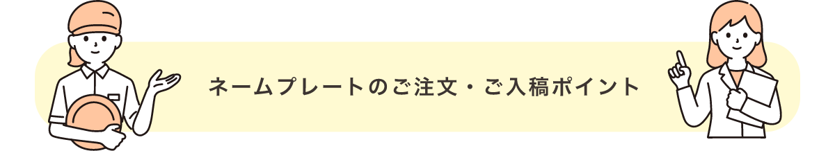 ネームプレートのおすすめポイント