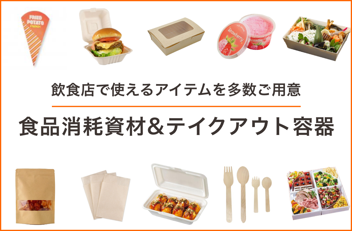 食品消耗資材・テイクアウト容器