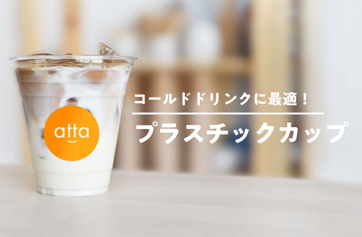 プラスチックカップ