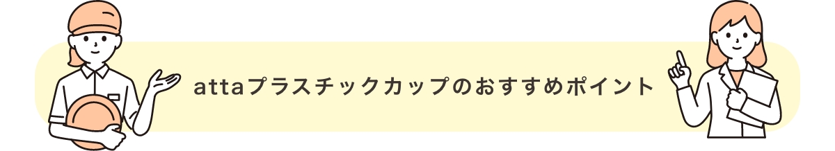 attaプラスチックカップのおすすめポイント