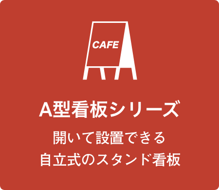 A型看板シリーズ