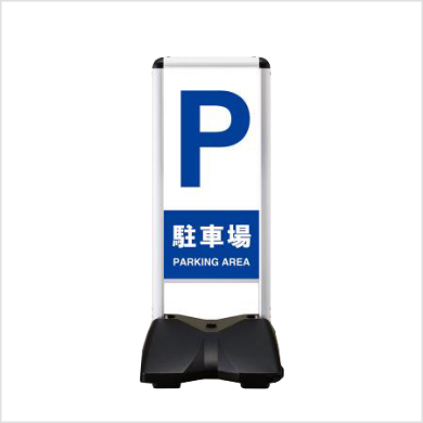 サインスタンド