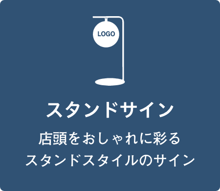 スタンドサイン