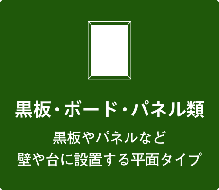 黒板・ボード・パネル類