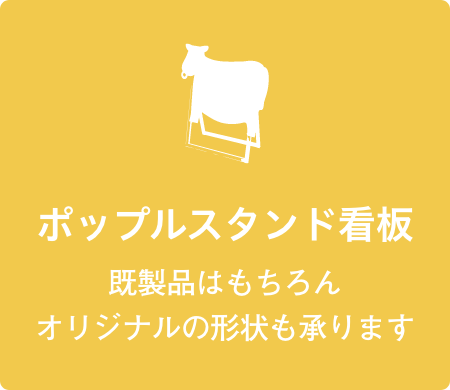 ポップルスタンド看板