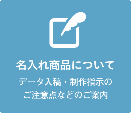 名入れ商品について
