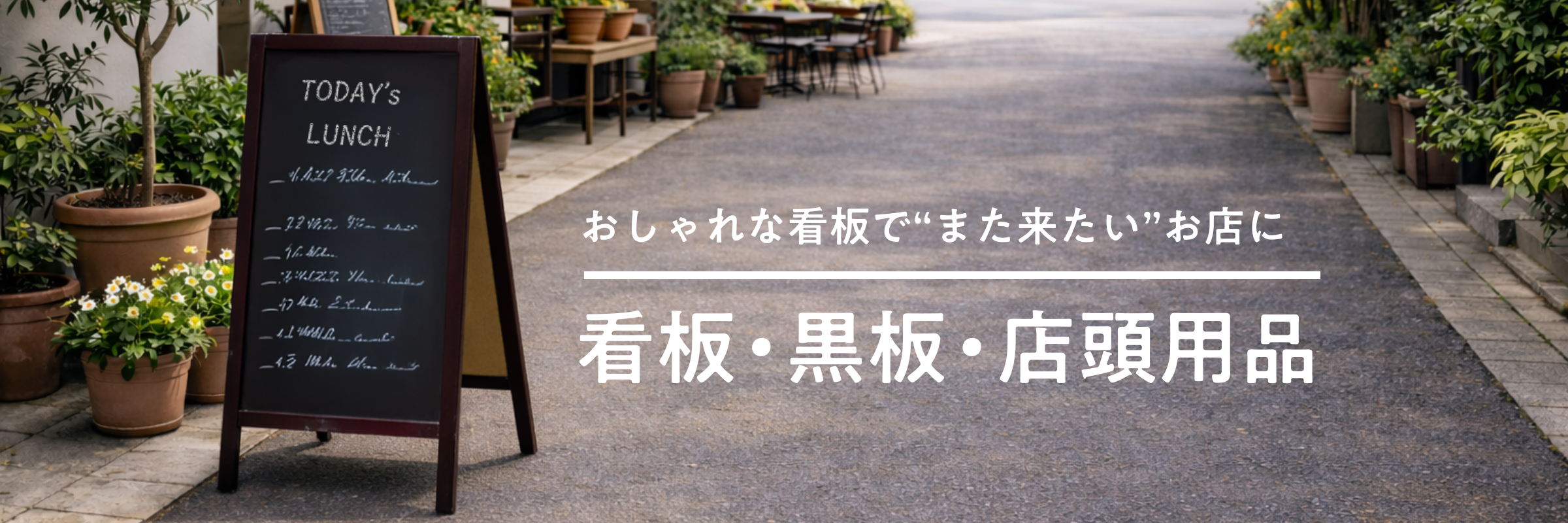 看板・黒板・店頭用品