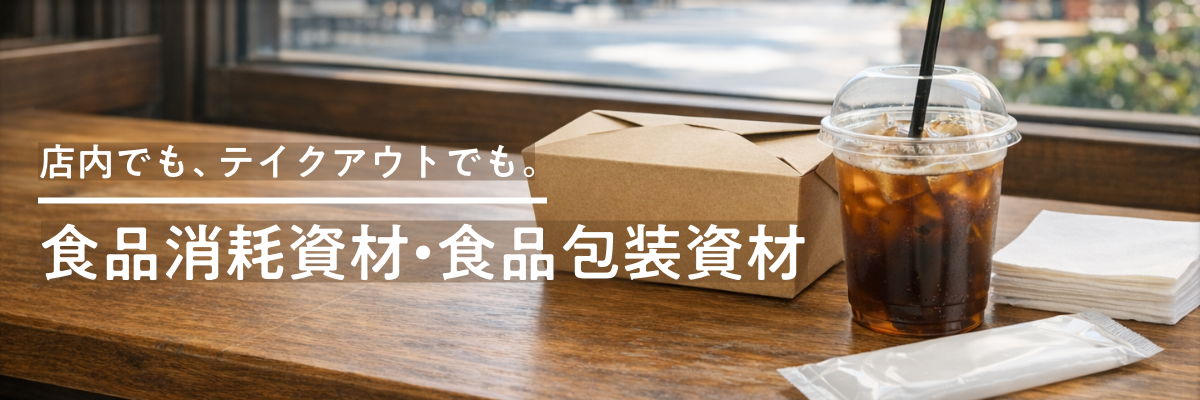 食品消耗資材・食品包装資材