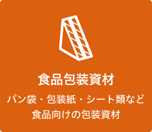 食品包装資材