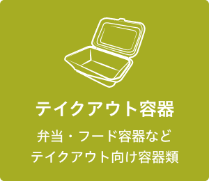 テイクアウト容器