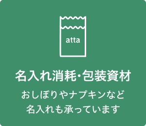 名入れ消耗・包装資材