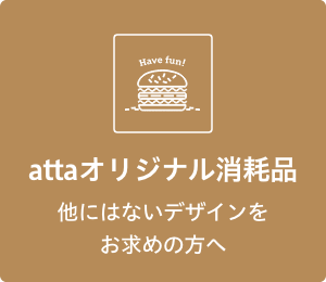 attaオリジナル消耗品