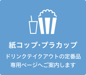 紙コップ・プラカップ