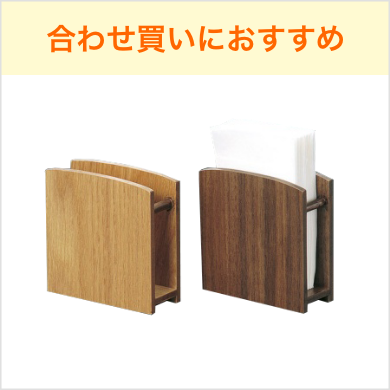 ナフキンスタンド