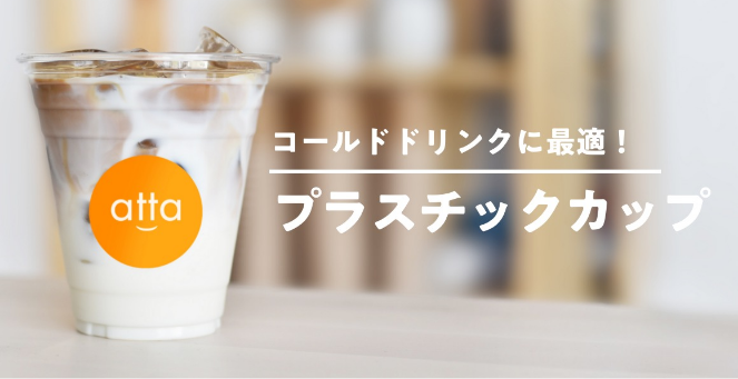 プラスチックカップ