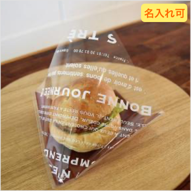 バーガー袋・惣菜袋