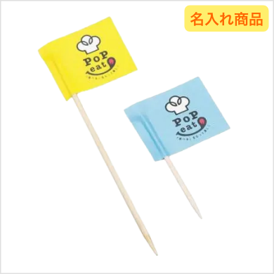 オリジナル楊枝旗