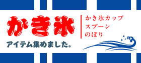 かき氷カップ