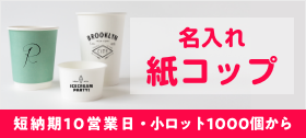 名入れ紙コップ