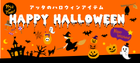 ハロウィン