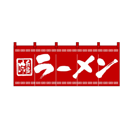 のれん