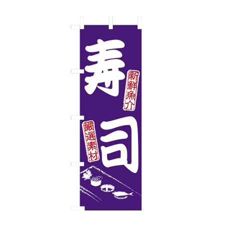 のぼり