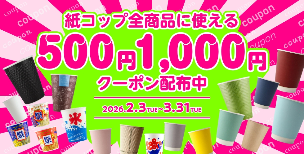 紙コップ全商品対象クーポン配布中