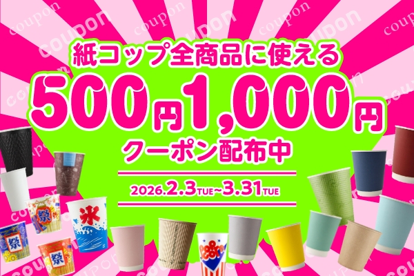 紙コップ全商品対象クーポン配布中