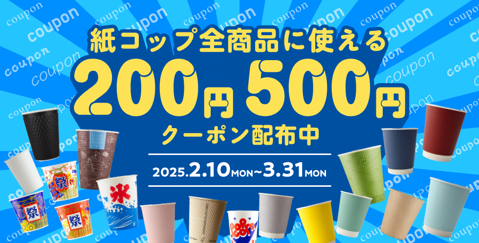 紙コップ全商品対象クーポン配布中