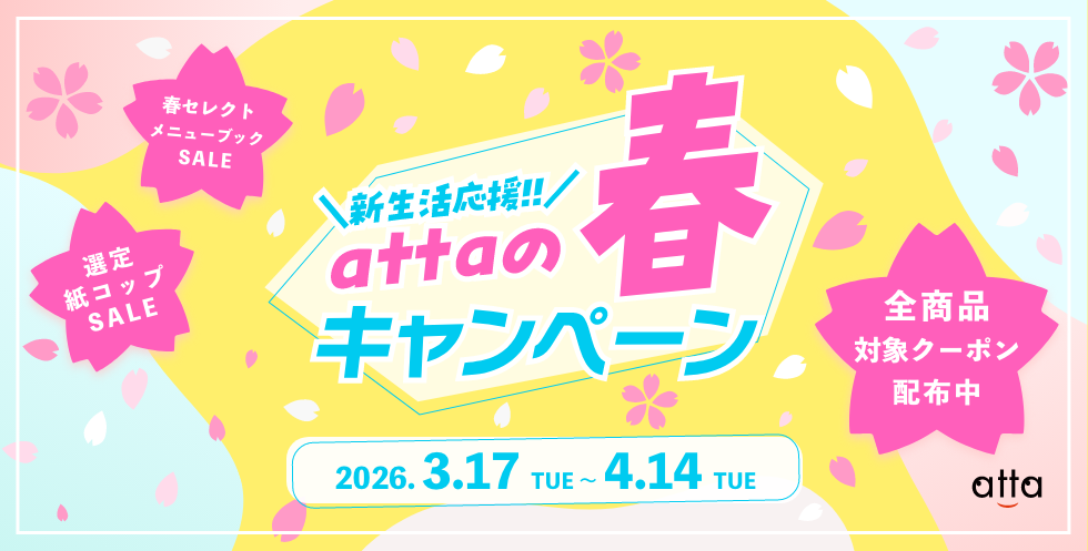 春キャンペーン2026