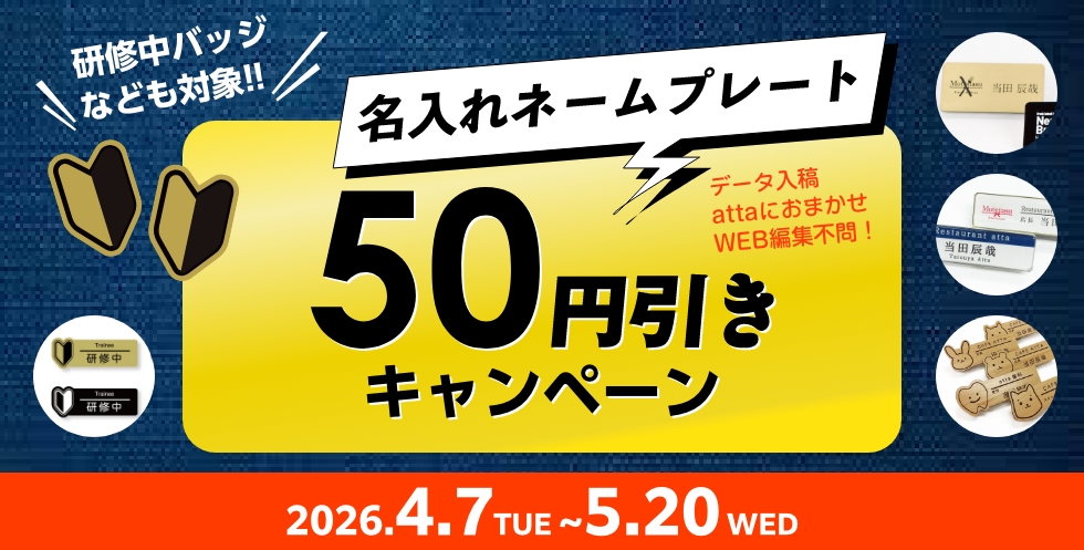 【期間限定】名入れネームプレート全品50円引き