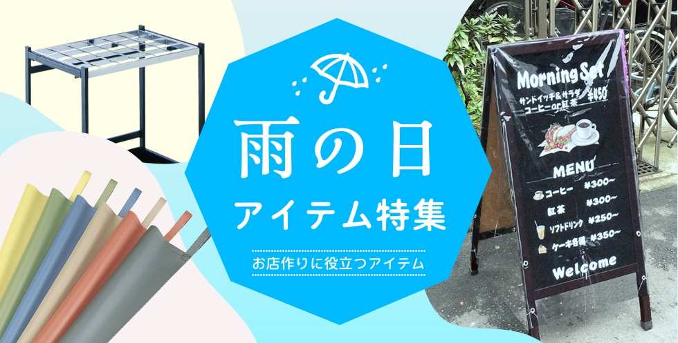 雨の日アイテム特集