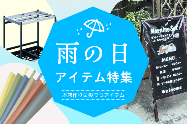 雨の日アイテム特集