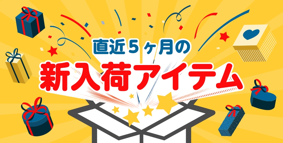 新入荷アイテム