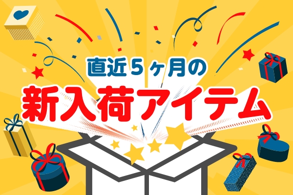 新入荷アイテム