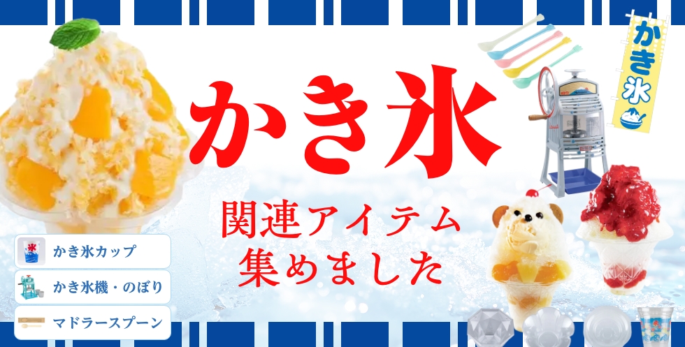 かき氷用品特集