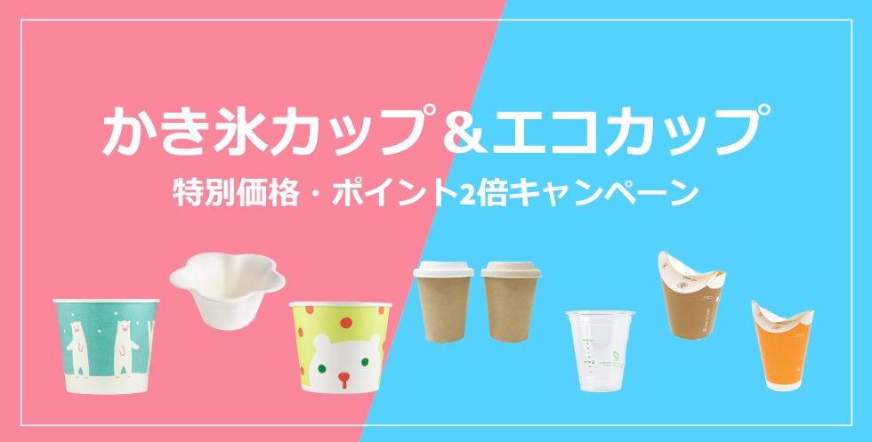 かき氷カップ&エコカップキャンペーン2023