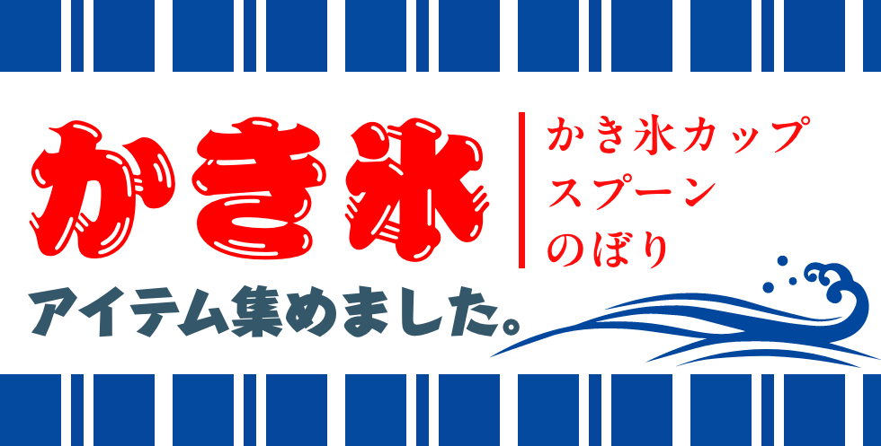 かき氷用品特集