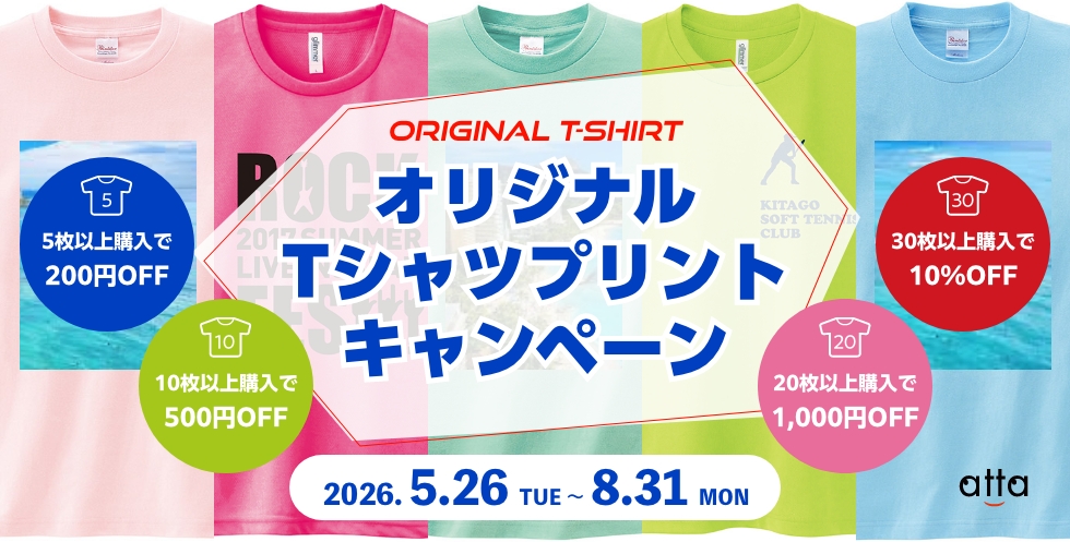 Tシャツプリントキャンペーン