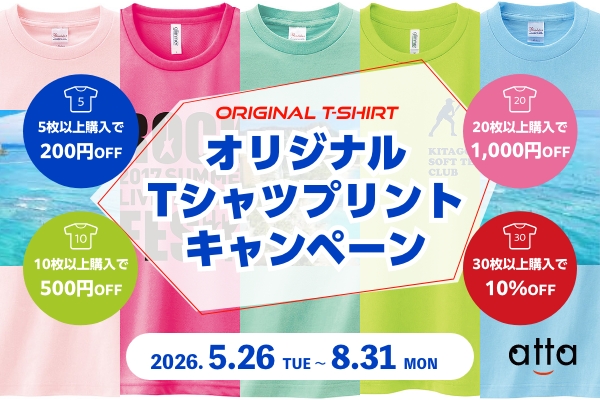 Tシャツプリントキャンペーン