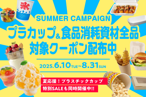 サマーキャンペーン2025