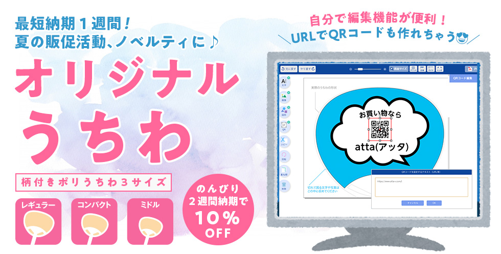 オリジナルうちわ作成|飲食店用品・印刷通販のatta(アッタ)