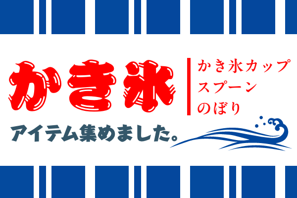 かき氷用品特集