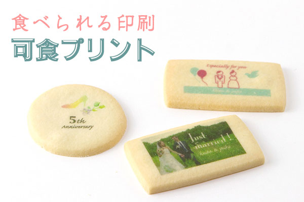 可食プリントギフト