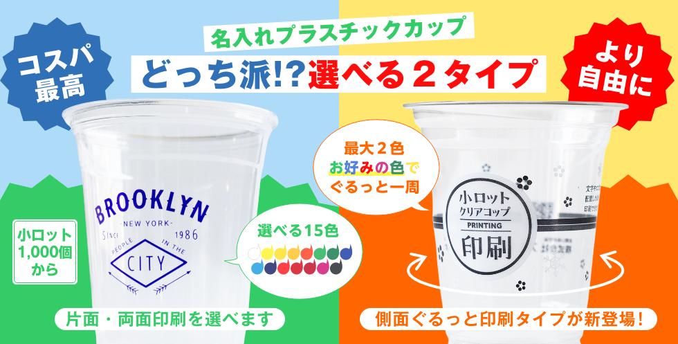 名入れプラスチックカップ