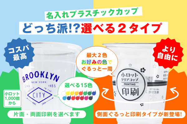 名入れプラスチックカップ
