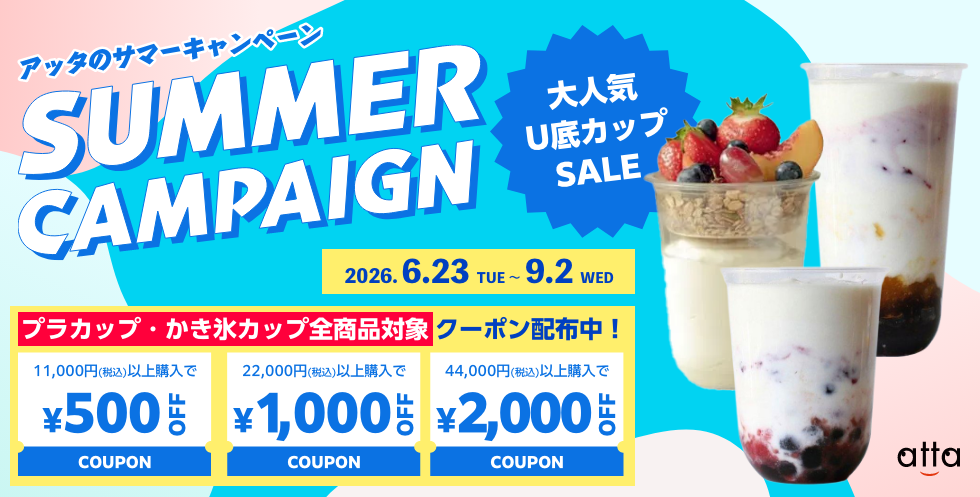 サマーキャンペーン2026