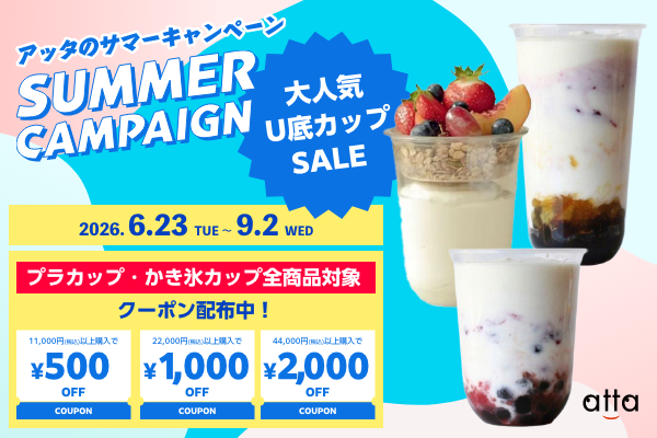 サマーキャンペーン2026